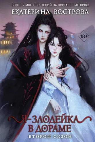 Обложка книги «Я – злодейка в дораме. Второй сезон»