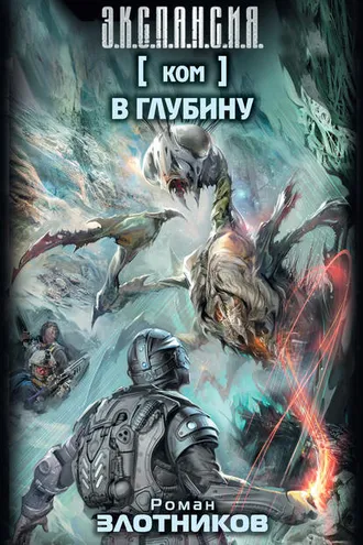 Обложка книги «Ком. В глубину»