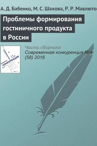 Обложка книги «Проблемы формирования гостиничного продукта в России»
