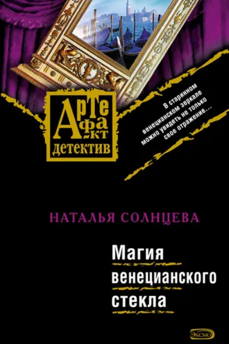 Обложка книги «Магия венецианского стекла»