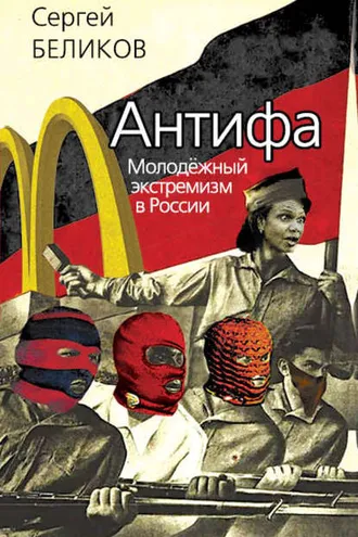 Обложка книги «Антифа. Молодежный экстремизм в России»