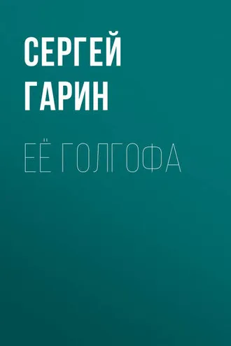 Обложка книги «Её голгофа»