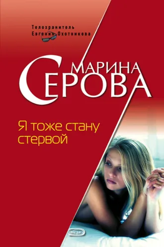 Обложка книги «Я тоже стану стервой»