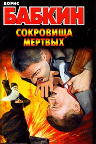 Обложка книги «Сокровища мертвых»