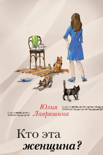 Обложка книги «Кто эта женщина?»