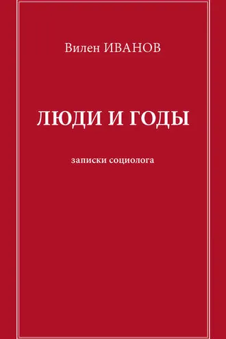 Обложка книги «Люди и годы. Записки социолога»