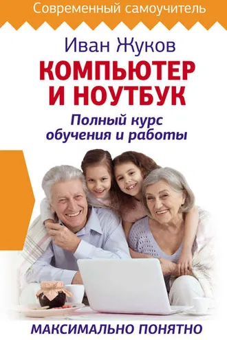 Обложка книги «Компьютер и ноутбук. Полный курс обучения и работы»