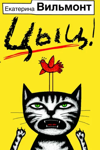 Обложка книги «Цыц!»