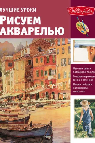 Обложка книги «Лучшие уроки. Рисуем акварелью»