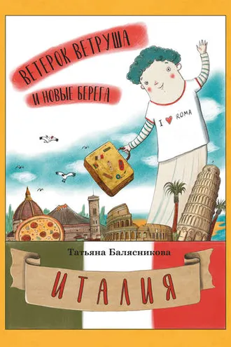 Обложка книги «Ветерок Ветруша и новые берега. Италия»