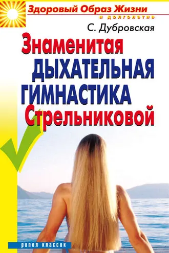Обложка книги «Знаменитая дыхательная гимнастика Стрельниковой»