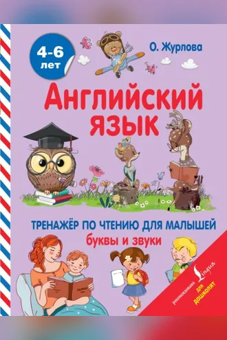 Обложка книги «Английский язык. Тренажер по чтению для малышей. Буквы и звуки»
