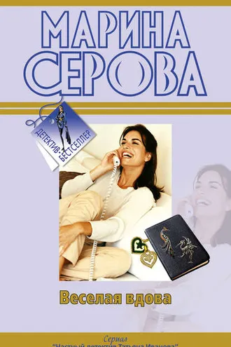 Обложка книги «Веселая вдова»