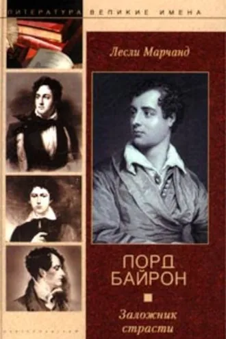 Обложка книги «Лорд Байрон. Заложник страсти»
