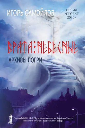 Обложка книги «Врата небесные. Архивы Логри. Том I»