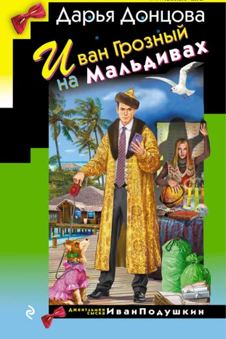 Обложка книги «Иван Грозный на Мальдивах»