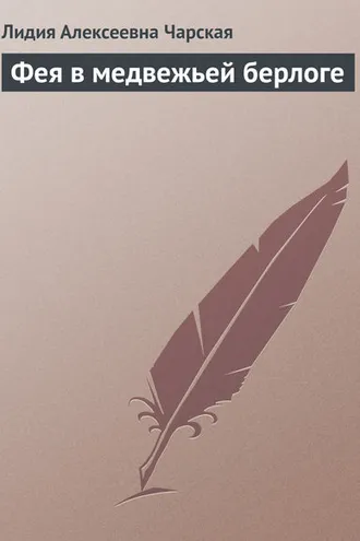 Обложка книги «Фея в медвежьей берлоге»