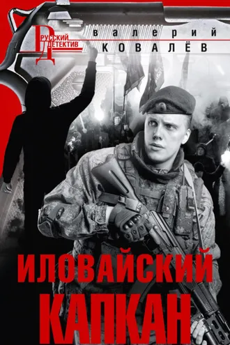 Обложка книги «Иловайский капкан»