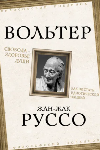 Обложка книги «Свобода – здоровье души. Как не стать идиотической нацией»