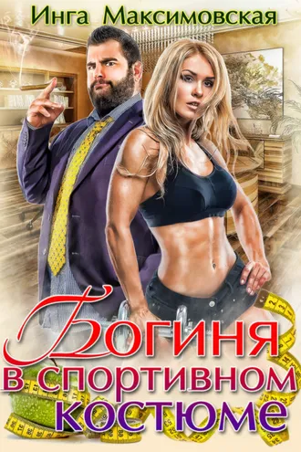 Обложка книги «Богиня в спортивном костюме»