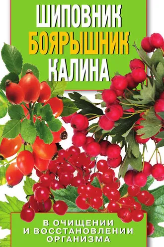 Обложка книги «Шиповник, боярышник, калина в очищении и восстановлении организма»