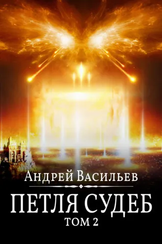 Обложка книги «Файролл. Петля судеб. Том 2»