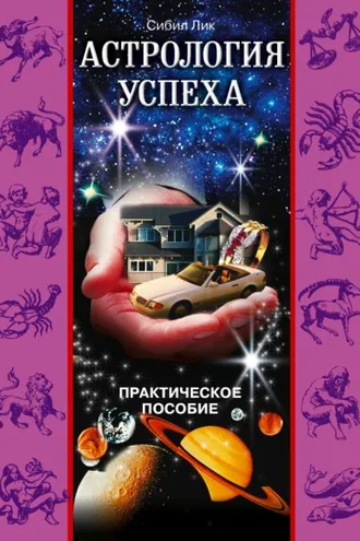 Обложка книги «Астрология успеха. Практическое пособие»