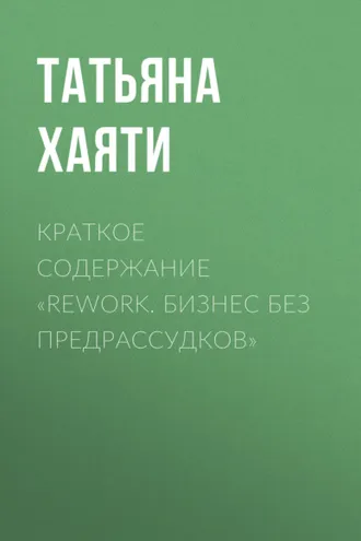 Обложка книги «Краткое содержание «Rework. Бизнес без предрассудков»»
