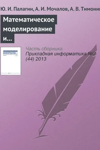 Обложка книги «Математическое моделирование и расчет характеристик трехмодальных транспортно-терминальных сетей»