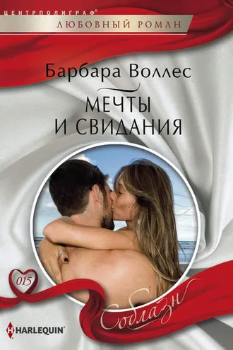 Обложка книги «Мечты и свидания»