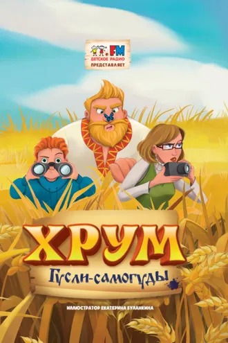 Обложка книги «Детективное Агентство ХРУМ. Гусли-Самогуды»