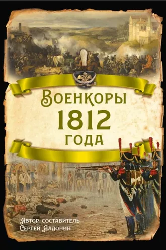 Обложка книги «Военкоры 1812 года»
