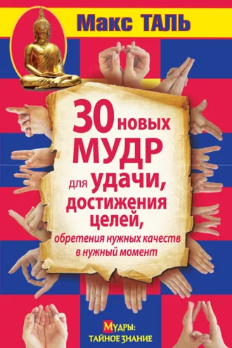 Обложка книги «30 новых мудр для удачи, достижения целей, обретения нужных качеств в нужный момент»