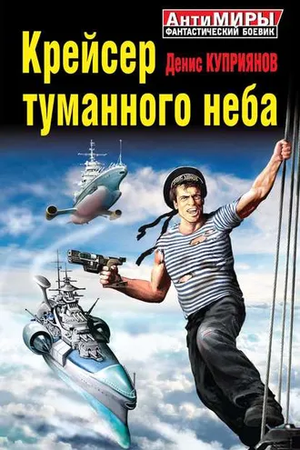 Обложка книги «Крейсер туманного неба»