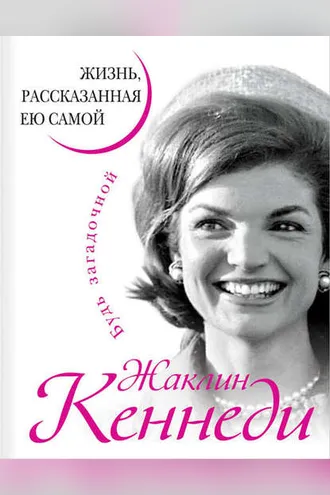 Обложка книги «Жаклин Кеннеди. Жизнь, рассказанная ею самой»