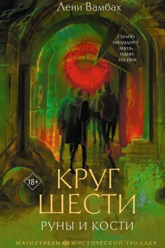 Обложка книги «Круг Шести. Руны и кости»