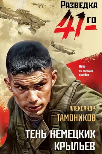 Обложка книги «Тень немецких крыльев»