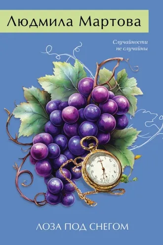 Обложка книги «Лоза под снегом»