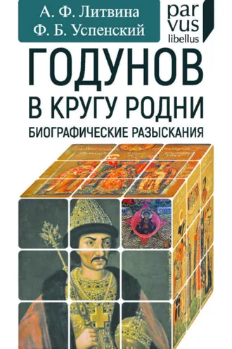 Обложка книги «Годунов в кругу родни. Биографические разыскания»
