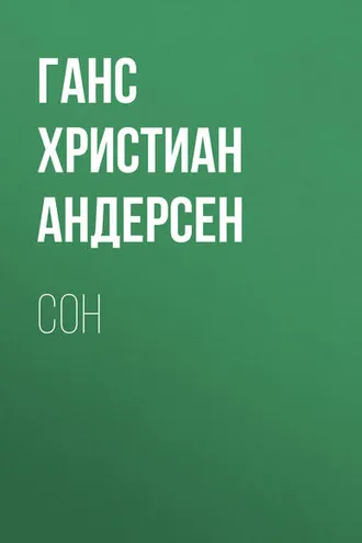 Обложка книги «Сон»