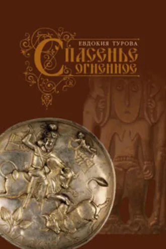 Обложка книги «Спасенье огненное (сборник)»