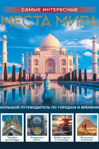 Обложка книги «Самые интересные места мира»