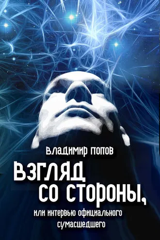 Обложка книги «Взгляд со стороны, или Интервью официального сумасшедшего»
