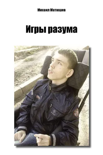 Обложка книги «Игры разума»