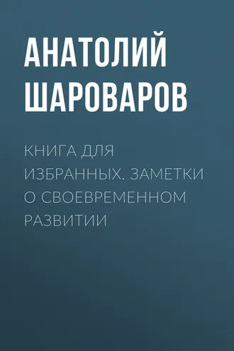 Обложка книги «Книга для избранных. Заметки о своевременном развитии»