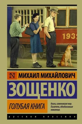 Обложка книги «Голубая книга (сборник)»