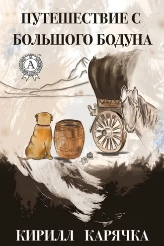 Обложка книги «Путешествие с большого бодуна»
