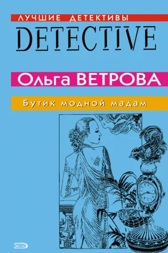 Обложка книги «Бутик модной мадам»