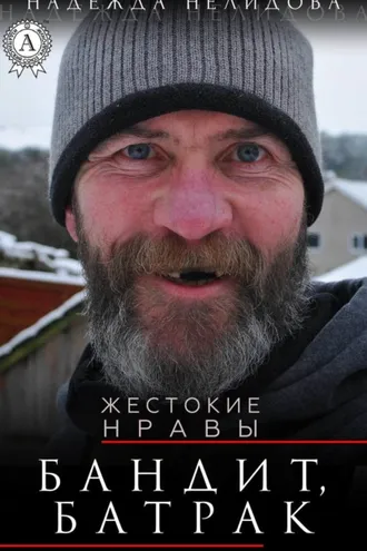 Обложка книги «Бандит, батрак»