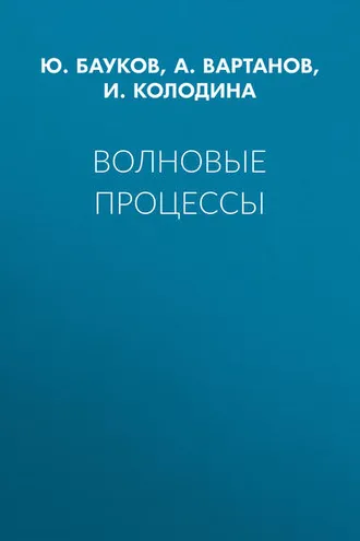 Обложка книги «Волновые процессы»